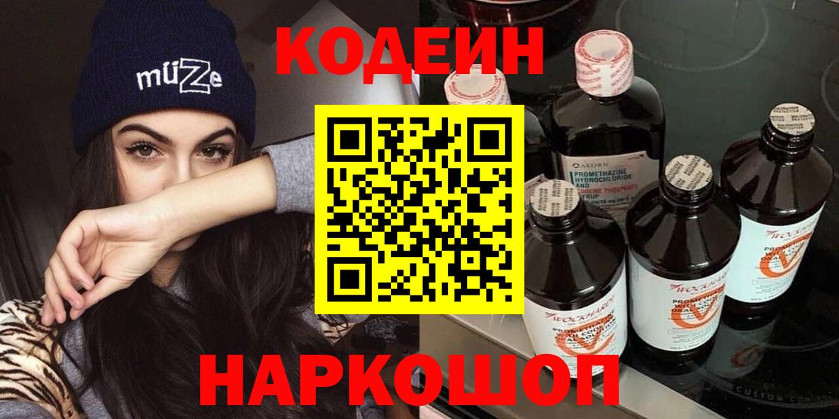 Кодеиновый сироп Lean Purple Drank  Вход с VPN  Солнечногорск 